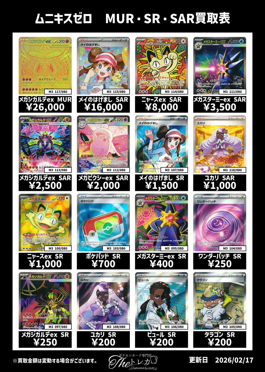 ムニキスゼロ SR・SAR 買取💹 メガジガルデ MUR 26,000円 メイのはげ