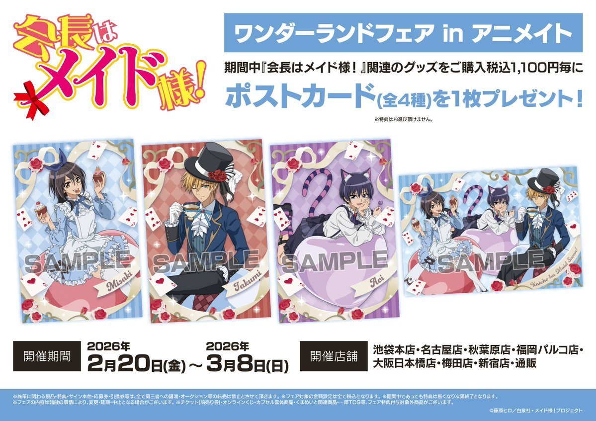 フェア情報】 TVアニメ「会長はメイド様！」ワンダーランドフェア in