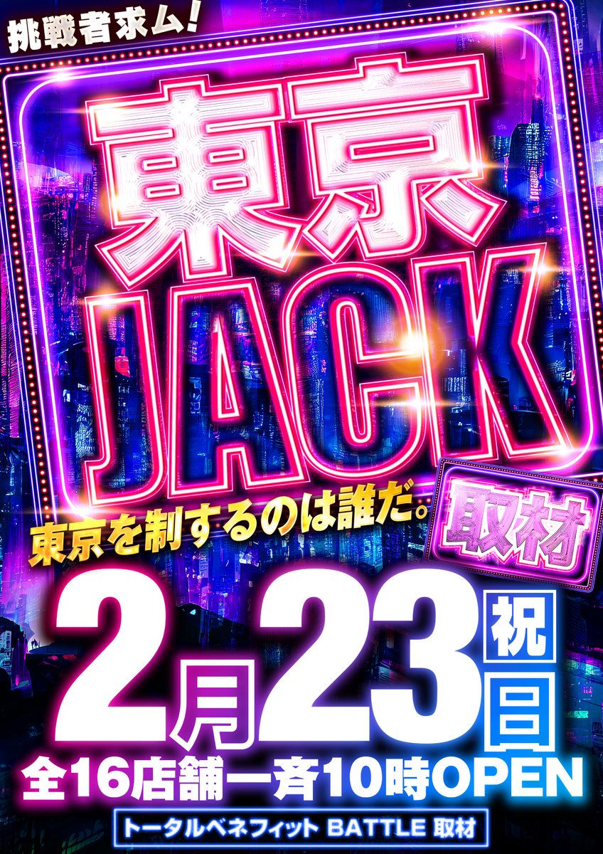 2⃣月2⃣3⃣日👊祝日👊 🗼東京全16店舗一斉取材🗼 💥💥東京JACK開催
