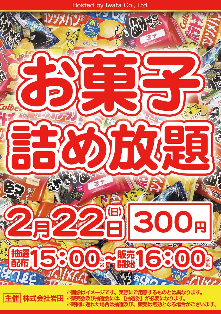 📢【詰め放題のご案内】 3連休2日目となる2月22日は 🍪お菓子詰め放題