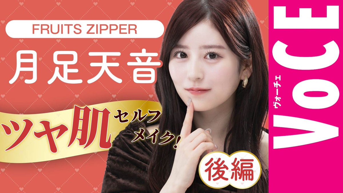 💄✨【VOCE公式YouTube】 月足天音のセルフメイク〈後編〉 ✨💄 FRUITS