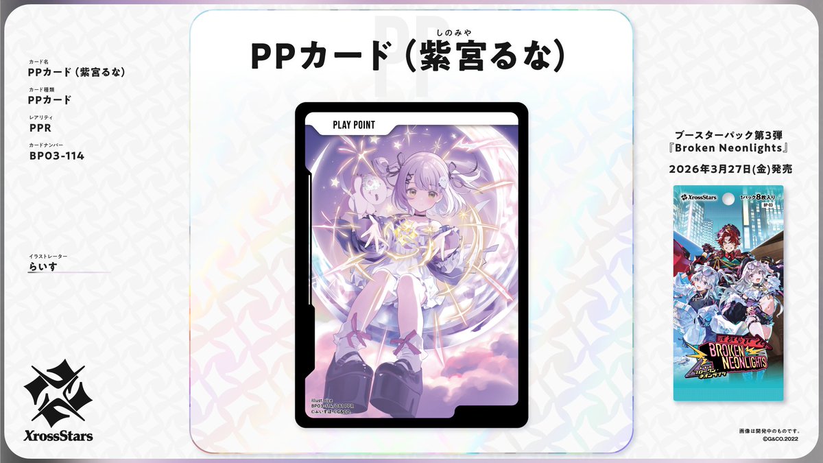 ✨#クロスタTCG カード紹介✨ 💫PPカード タレント：紫宮るな 3月27日