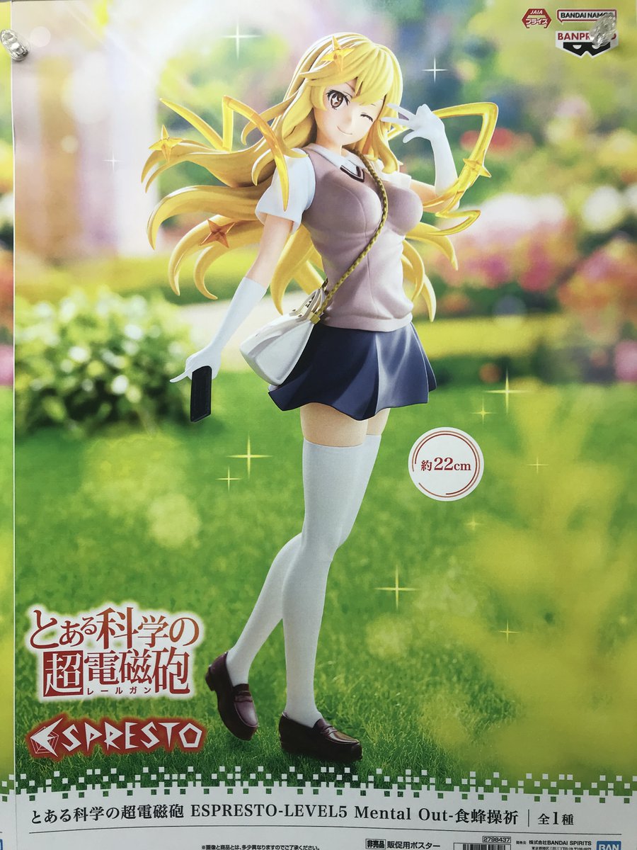 景品入荷情報】 『とある科学の超電磁砲 ESPRESTO