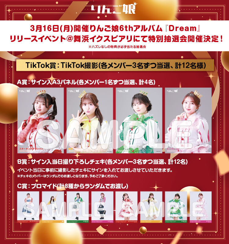 📢お知らせ】 ／ 3月16日(月)開催 #りんご娘 6thアルバム『Dream