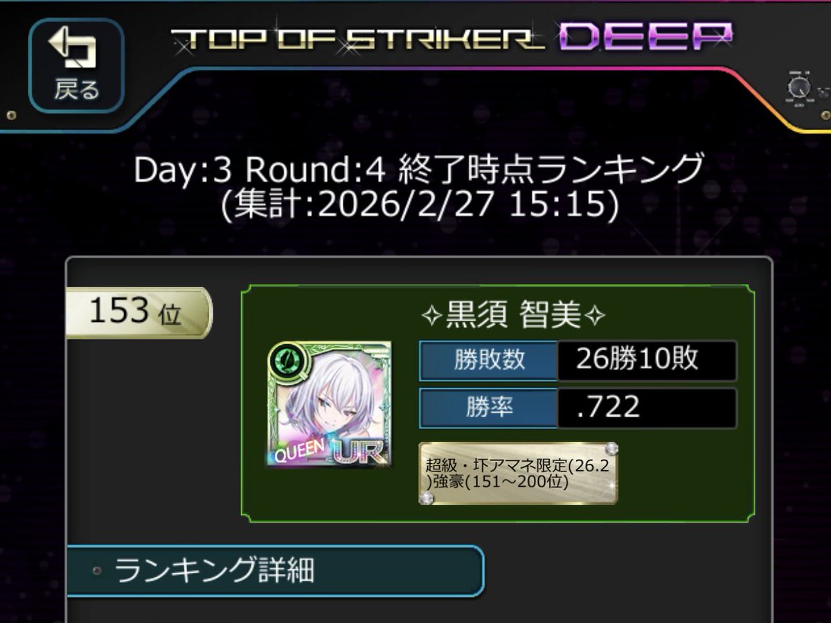 TOS-D …アマネちゃん👮‍♀️限定バトル（超級）🔥 …26勝10敗…153位