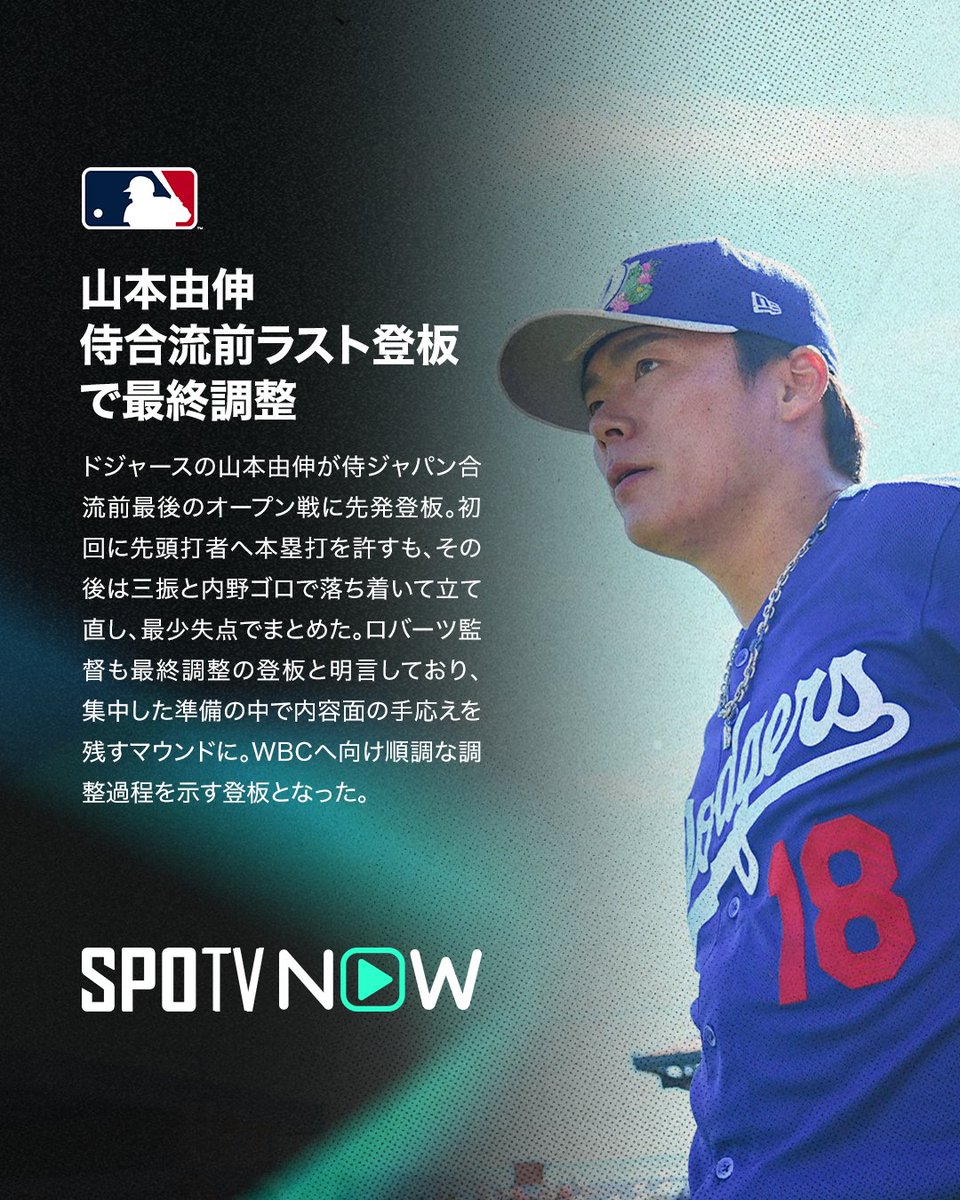 ✍️ MLB NEWS 🌟 【山本由伸 侍合流前ラスト登板で順調調整】 侍
