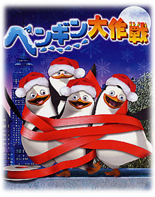 サブから主役へ -マダガスカル・ペンギン大作戦- : Suzuki-Riの道楽