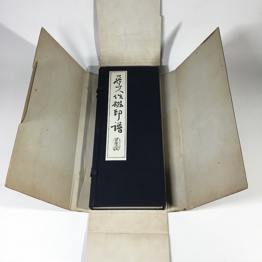 魯山人作瓷印譜 : daily-sumus3