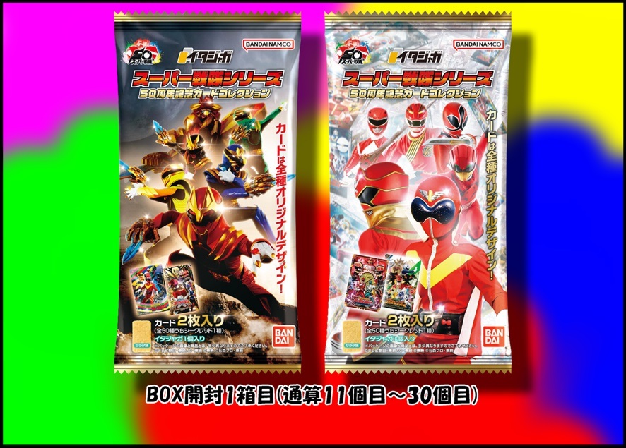 箱開封①箱目】イタジャガ スーパー戦隊シリーズ 50周年記念カード