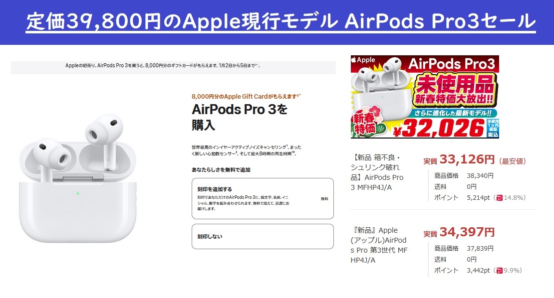 Apple初売りAirPods Pro3(MFHP4J/A)値下げで安く買える‐二次流通や