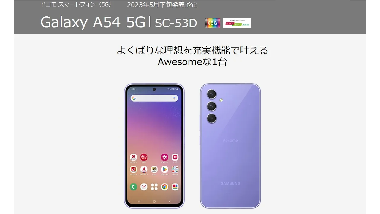 NTTドコモ Galaxy A54 5G SC-53D 発表、5G対応のミッドレンジモデル