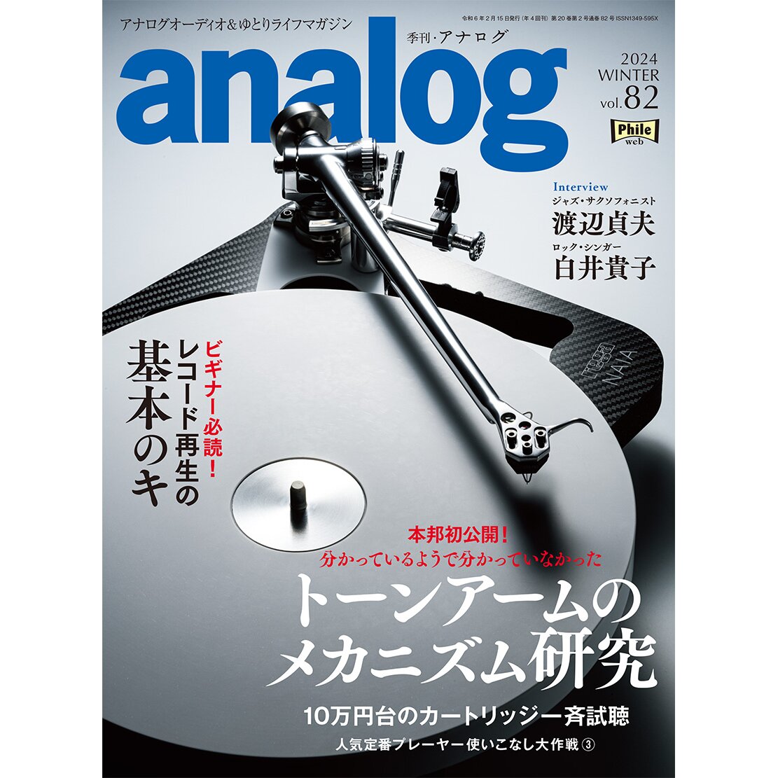 アナログ vol.82（2023.12.28発売）