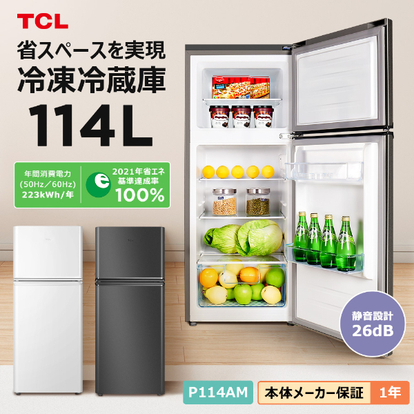 TCL P114AM-H グレー [冷蔵庫(114L・右開き)] | 激安の新品・型落ち