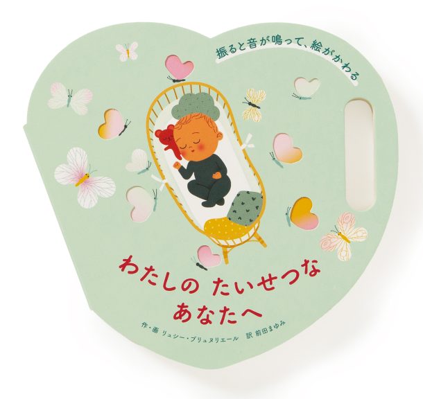 しかけ絵本 わたしの たいせつな あなたへ | PIE International