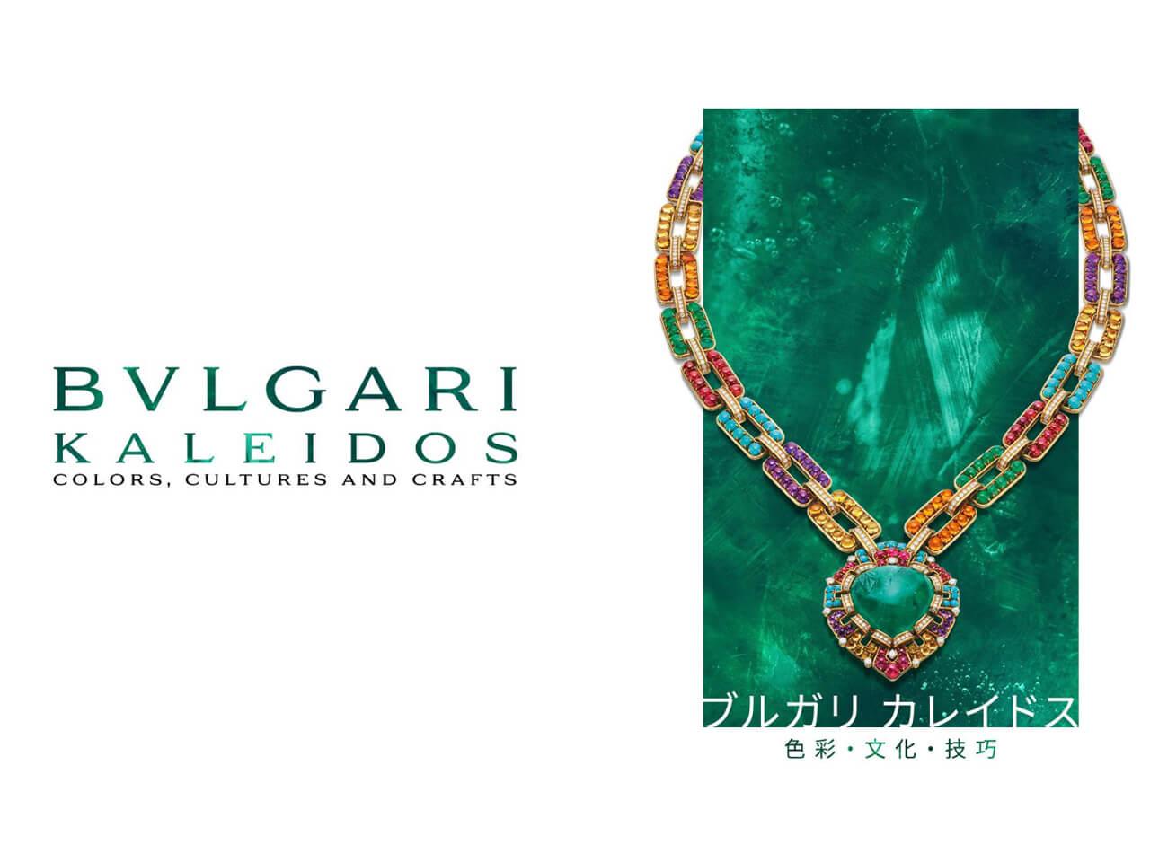 史上最大規模のブルガリ展「カレイドス 色彩・文化・技巧」が国立新