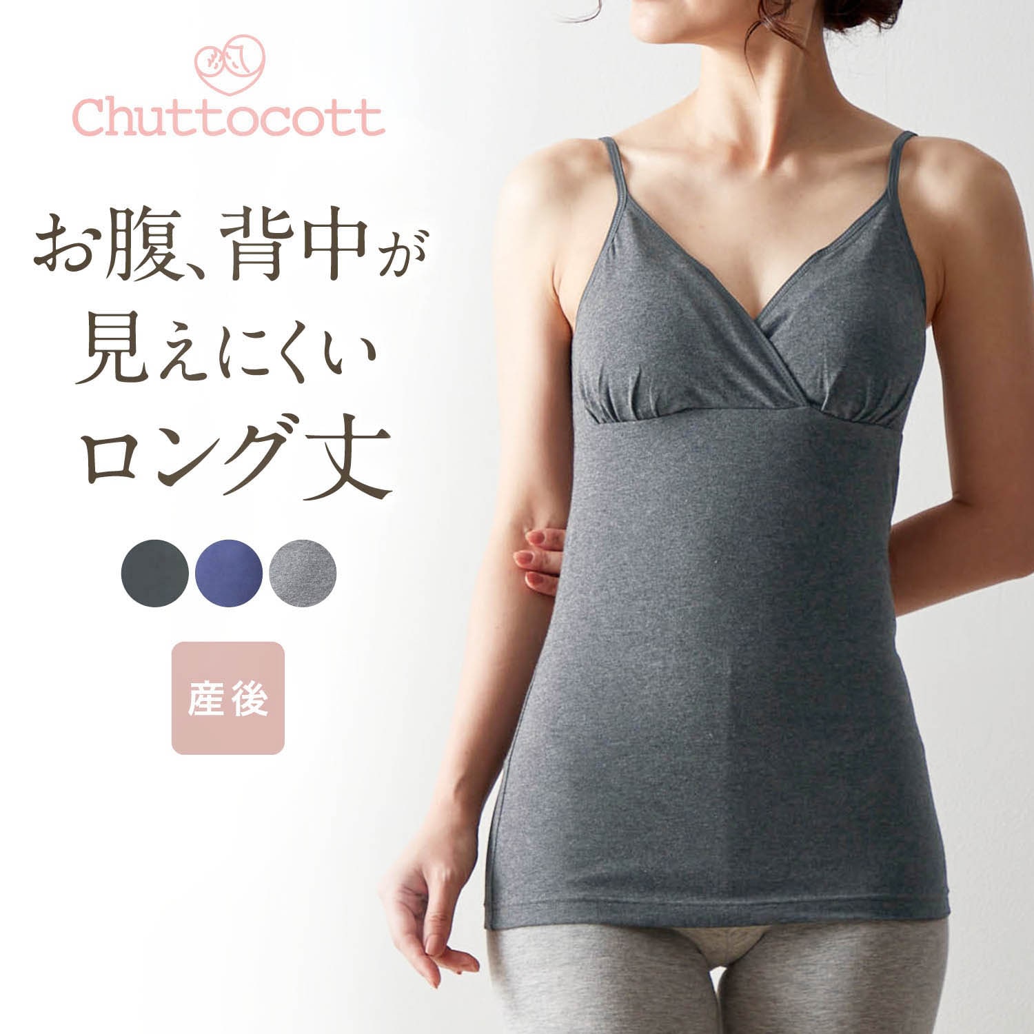 授乳に便利！産後サイズロング丈ブラキャミソール（授乳キャミソール