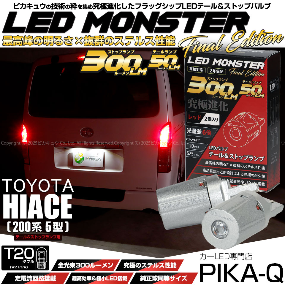 即納】【メール便可】トヨタ ハイエース［200系 5型］対応 テール