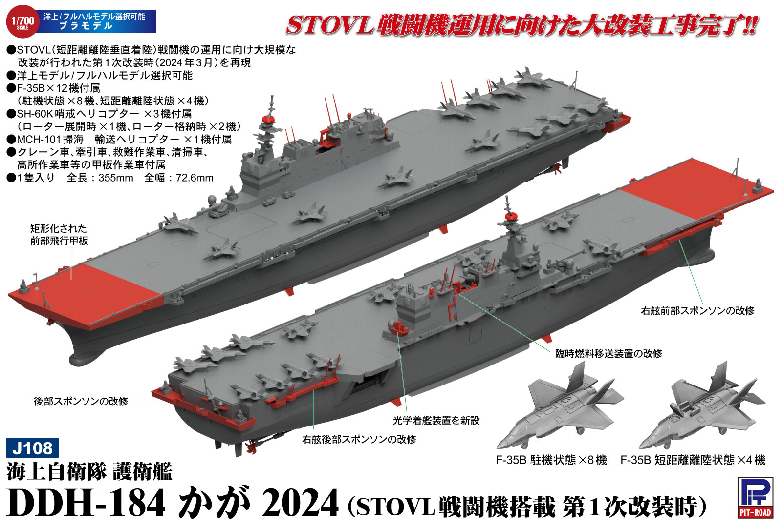 J108 1/700 海上自衛隊 護衛艦 DDH-184 かが 2024(STOVL戦闘機搭載 第1