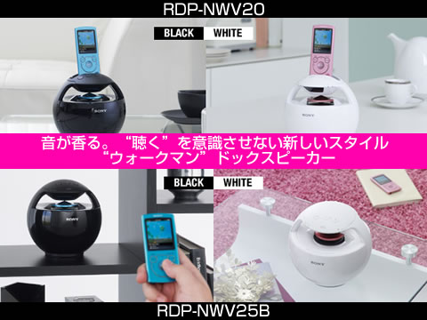 音が香る】”ウォークマン”ドックスピーカー RDP-NWV20＆RDP-NWV25B