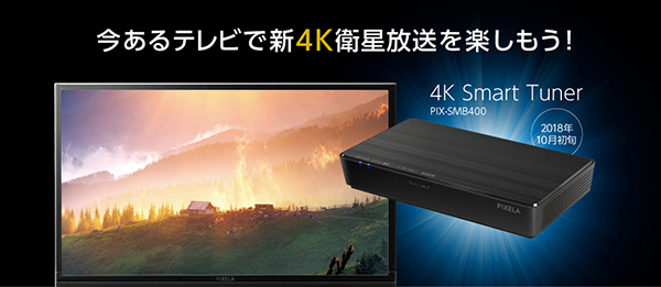 新4K衛星放送」対応製品を発表4K対応テレビに外付けする事で受信可能に