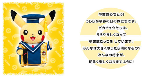 マンスリーピカチュウ最後は、卒業式ごっこピカチュウ。次回の新作は