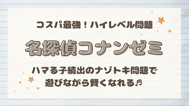 名探偵コナンゼミを口コミ解説！料金・内容・まなびwithとの変更点