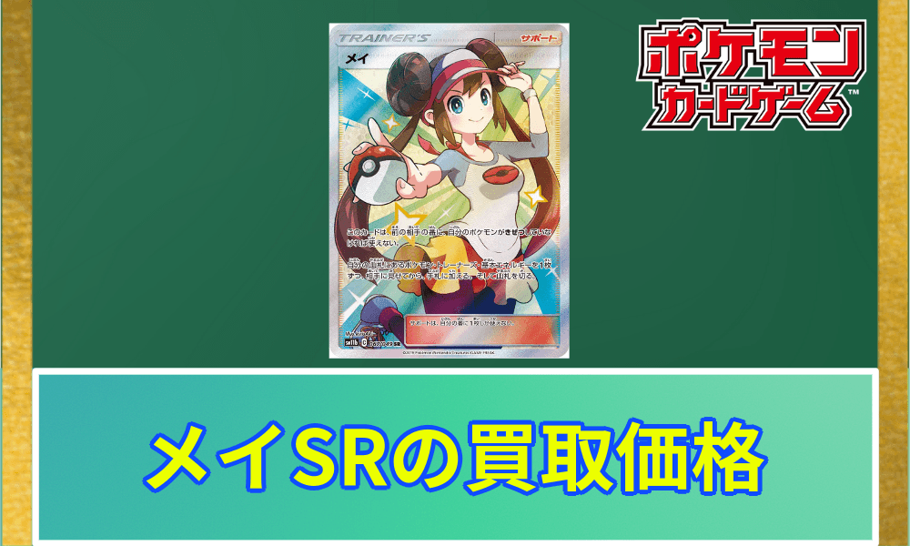 メイSR(ドリームリーグ)PSA10の買取価格と最新の相場｜今後高騰する
