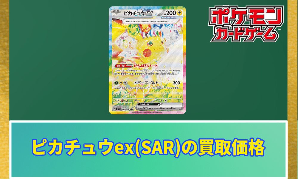 ポケカ】ピカチュウex SARの買取価格とPSA10の値段｜超電ブレイカー