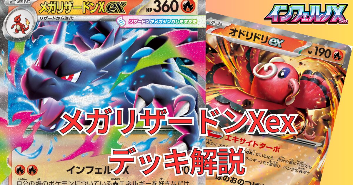 メガリザードンXex】デッキ解説｜インフェルノX環境対応 デッキレシピ