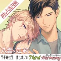 BLCD なんかもうあーあって感じ。【出演声優：山下誠一郎 阿座上洋平