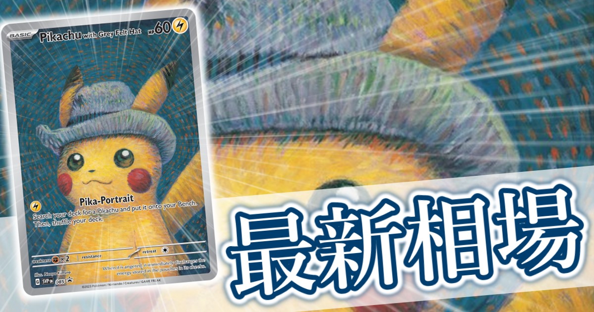 ゴッホピカチュウ』買取価格と相場推移/高騰理由と今後の相場を解説
