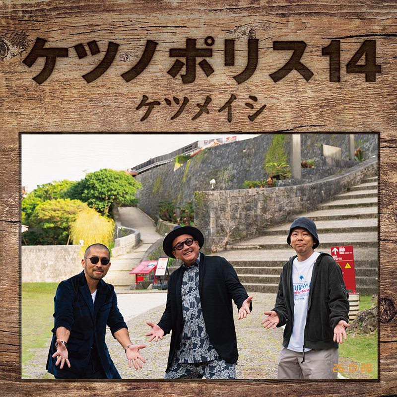 ケツメイシ 1 FINGER MIX mixed by DJ KOHNO | リリース