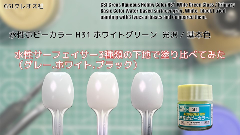 Mr.ホビー 水性ホビーカラー H31 ホワイトグリーン Whte Greenを水性