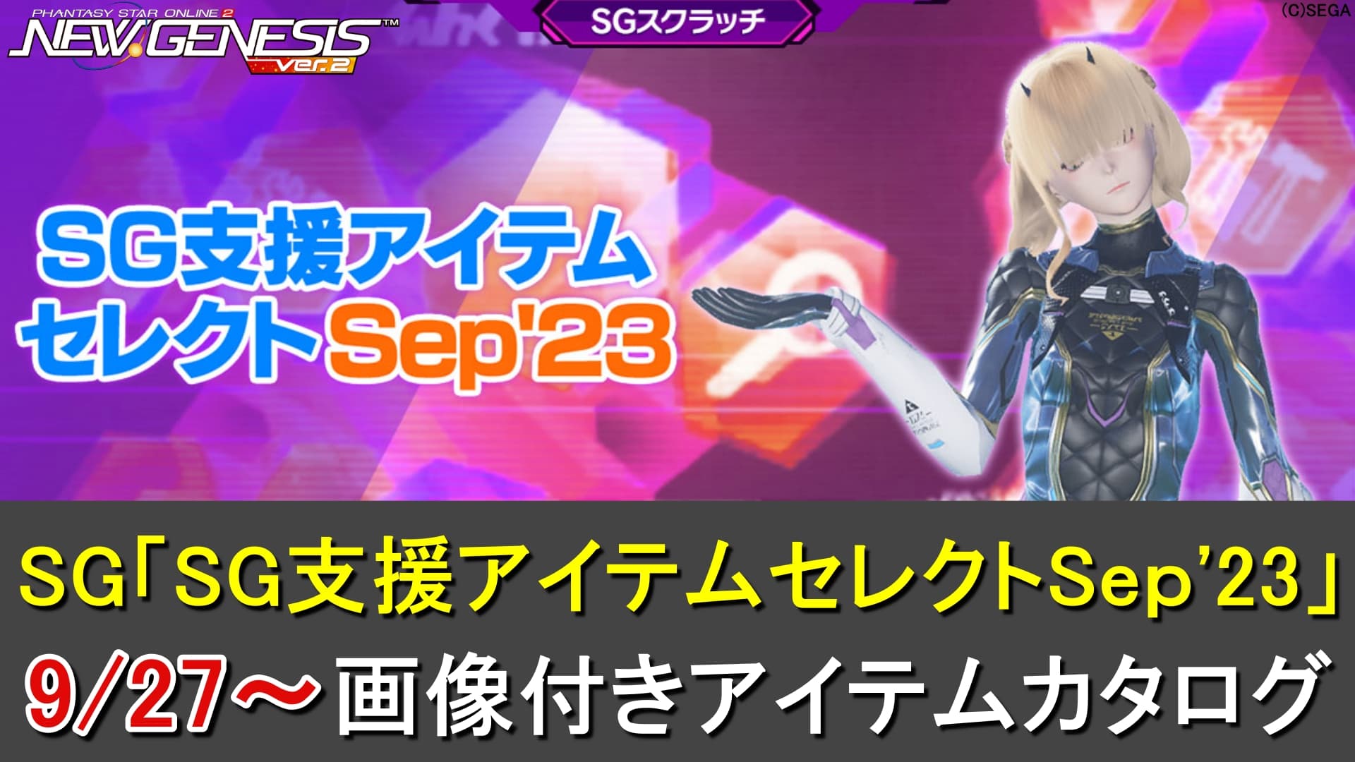 PSO2NGS】SGスクラッチ「SG支援アイテムセレクトSep'23」一覧
