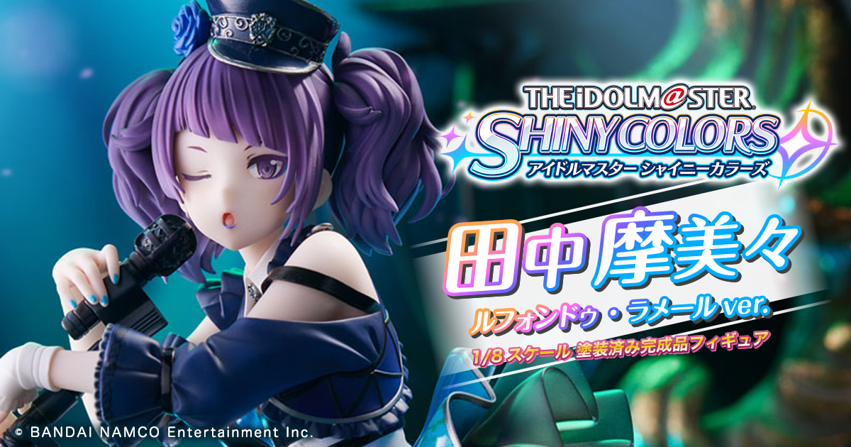 アイドルマスター シャイニーカラーズ 田中摩美々 ルフォンドゥ