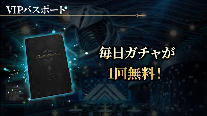 ブラックスター-Theater Starless-』、新サービス「VIPパスポート