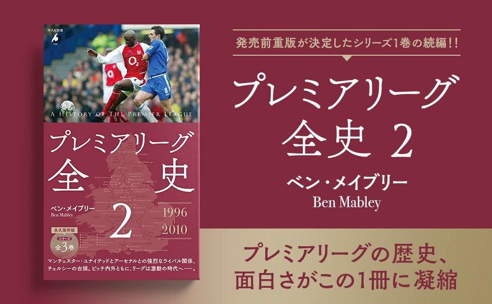 海外サッカー中継解説で大人気のベン・メイブリーさんが書き下ろす