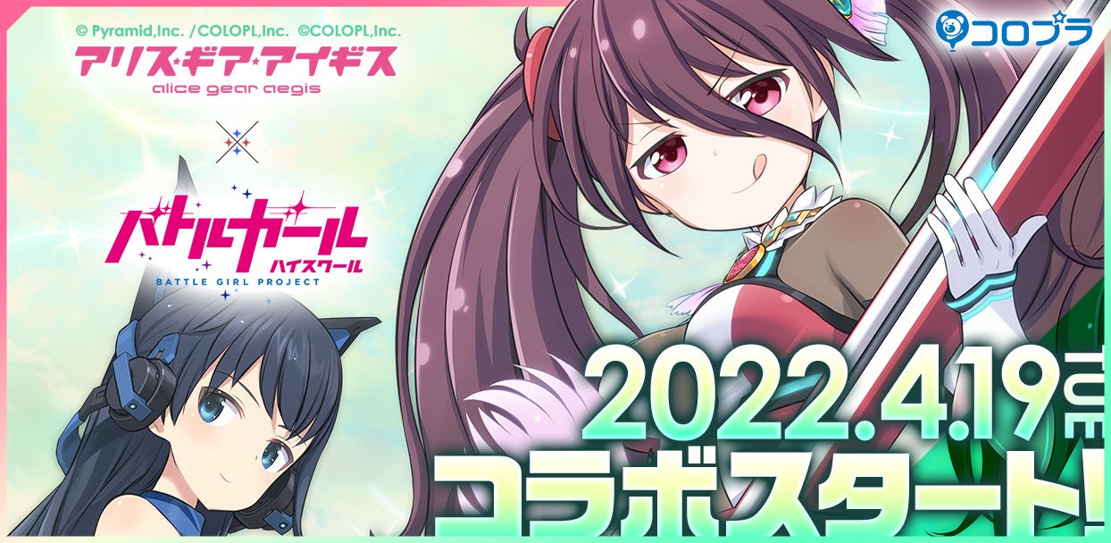 アリス・ギア・アイギス』×『バトルガール ハイスクール』コラボ再び