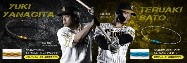 ソフトバンクホークス 柳田選手／阪神タイガース 佐藤選手 とのコラボ