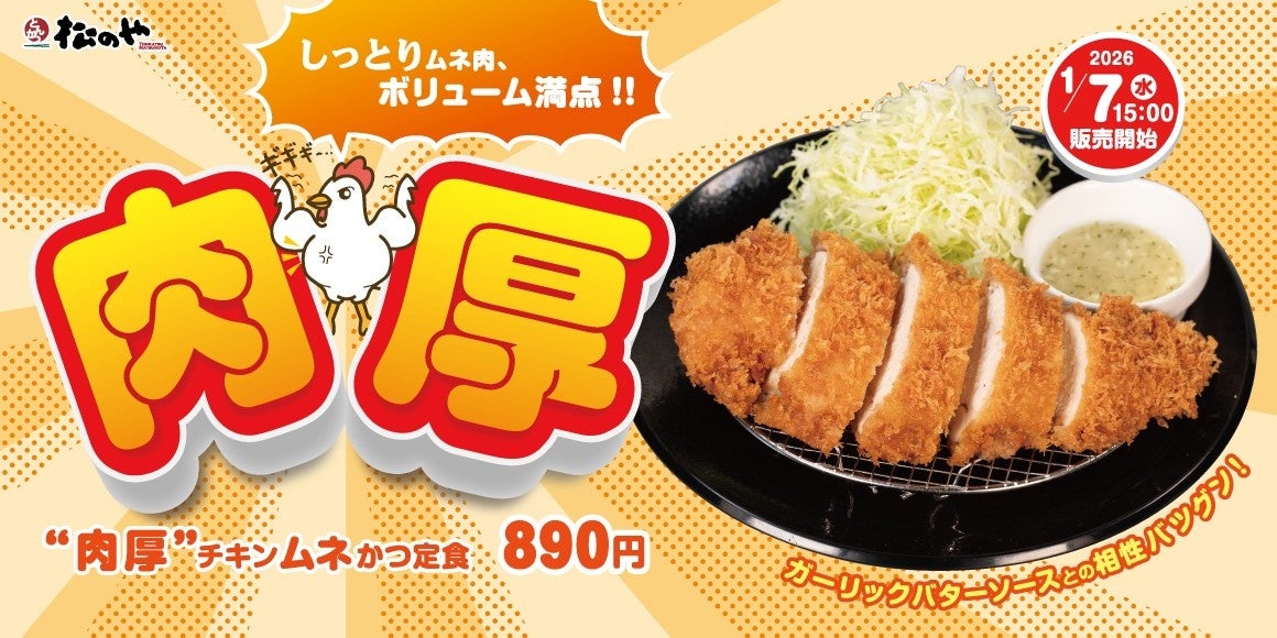 松のや】しっとりやわらか「肉厚チキンムネかつ」発売 | 株式会社松屋