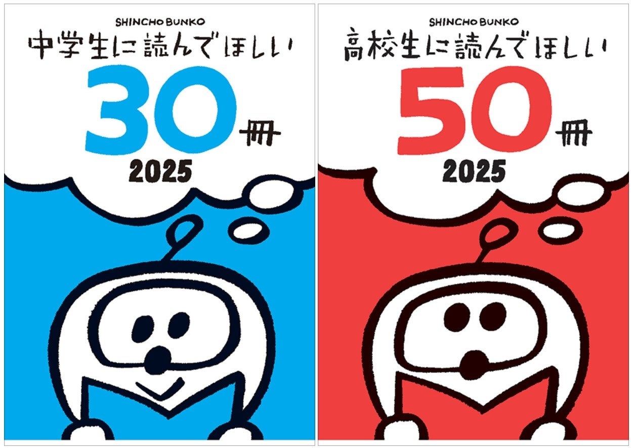 新潮文庫「中学生に読んでほしい30冊」「高校生に読んでほしい50冊
