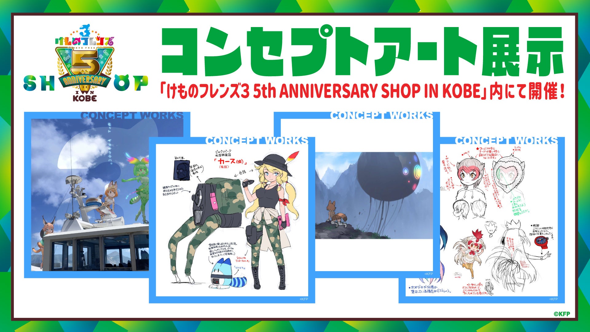 けものフレンズ3 5th ANNIVERSARY SHOP IN KOBE」キービジュアル公開