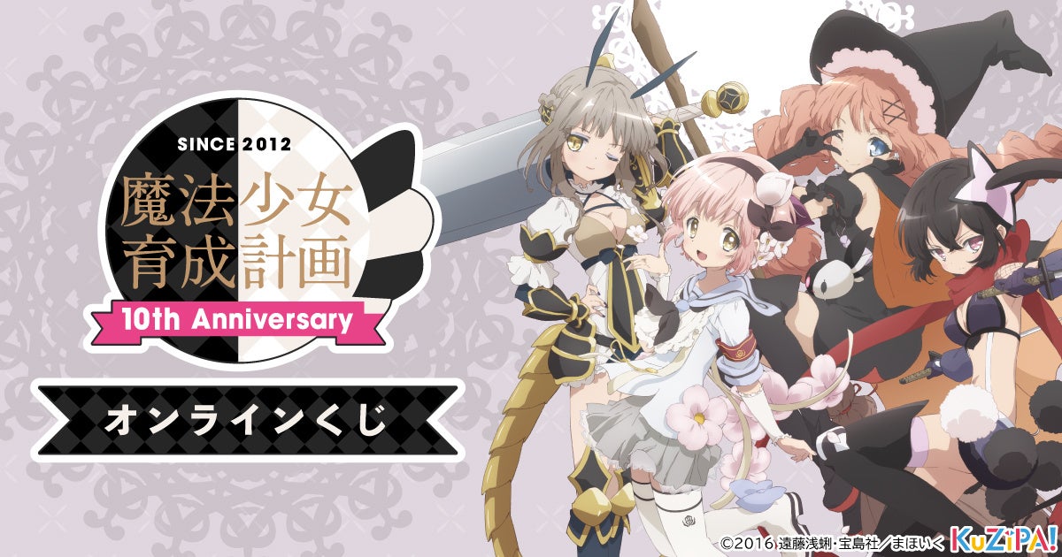 原作発表10周年記念！TVアニメ『魔法少女育成計画』くじ販売！両面