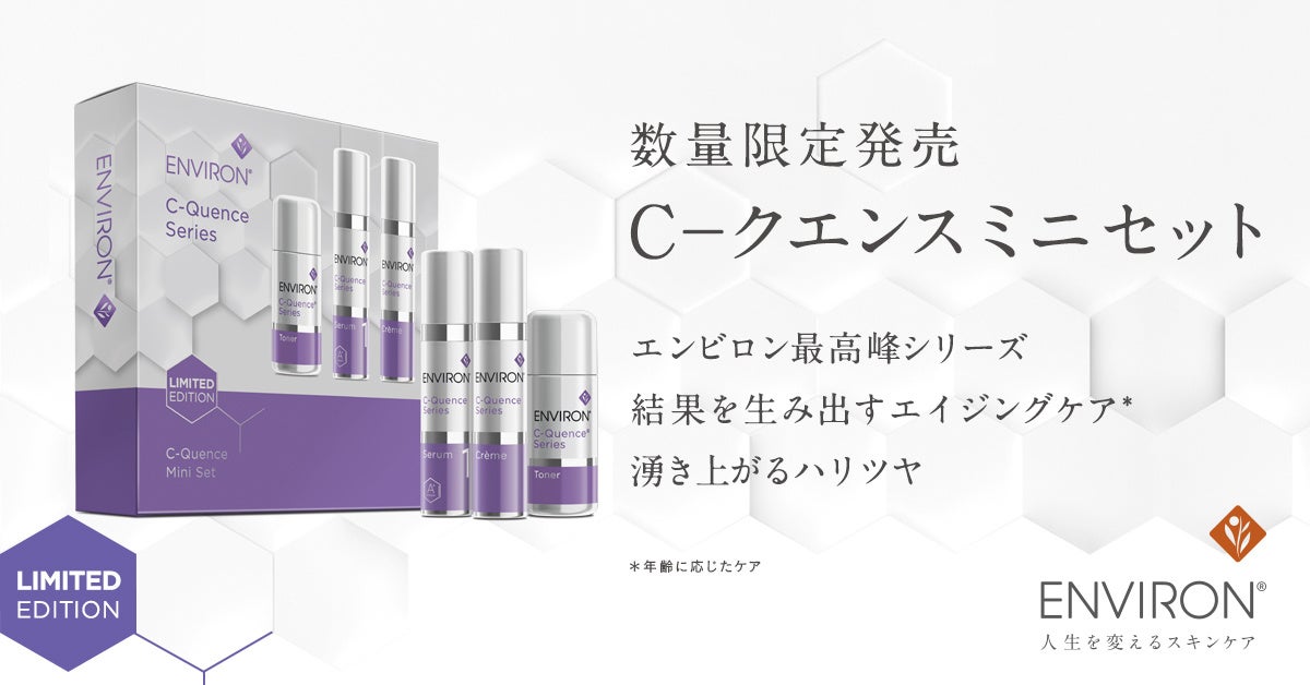 エンビロン最高峰シリーズがラインで試せる限定セットが今年も登場