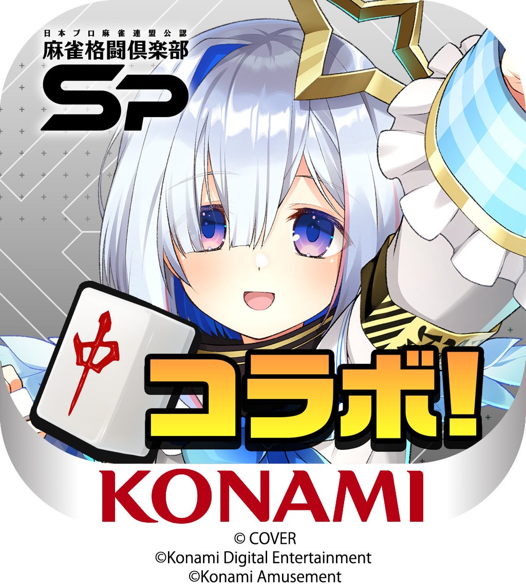 ホロライブ麻雀コラボリレー 天音かなた」イベントを『麻雀格闘倶楽部