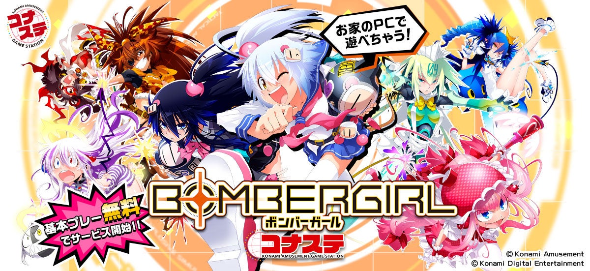 PCで遊べる『ボンバーガール コナステ』が基本プレー無料に！おうち
