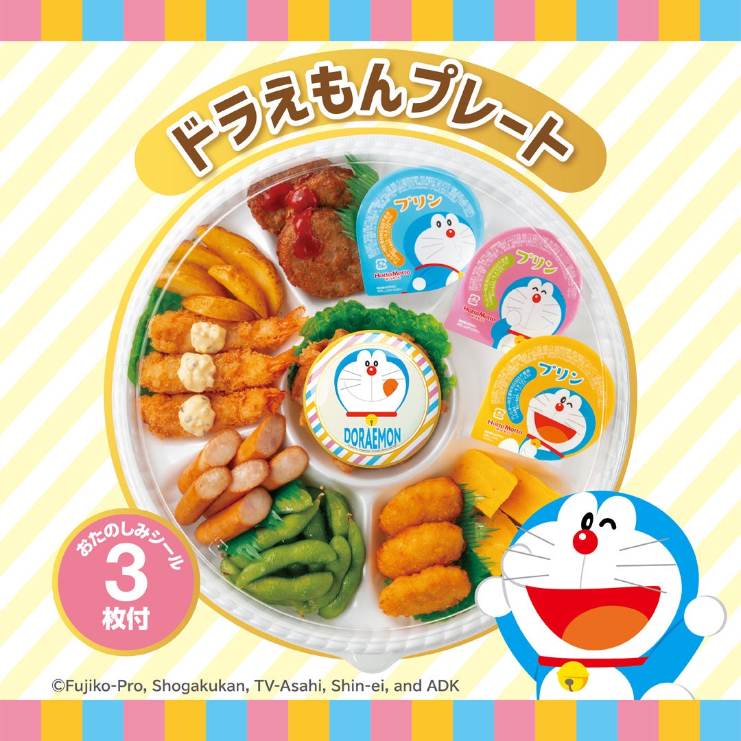 ほっともっと」ファミリーで楽しもう！かわいいドラえもんがいっぱいの