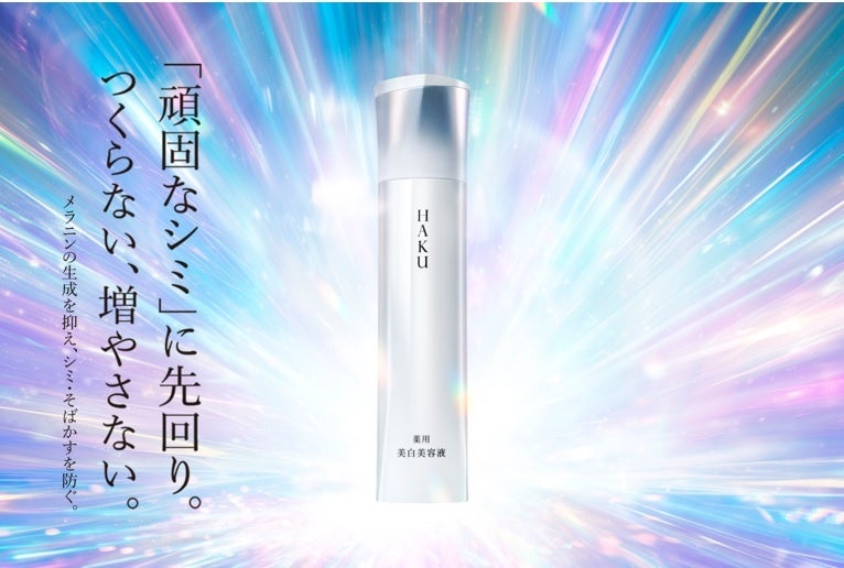 10代目「HAKU メラノフォーカスIV」誕生 HAKU史上最高峰アプローチ。3