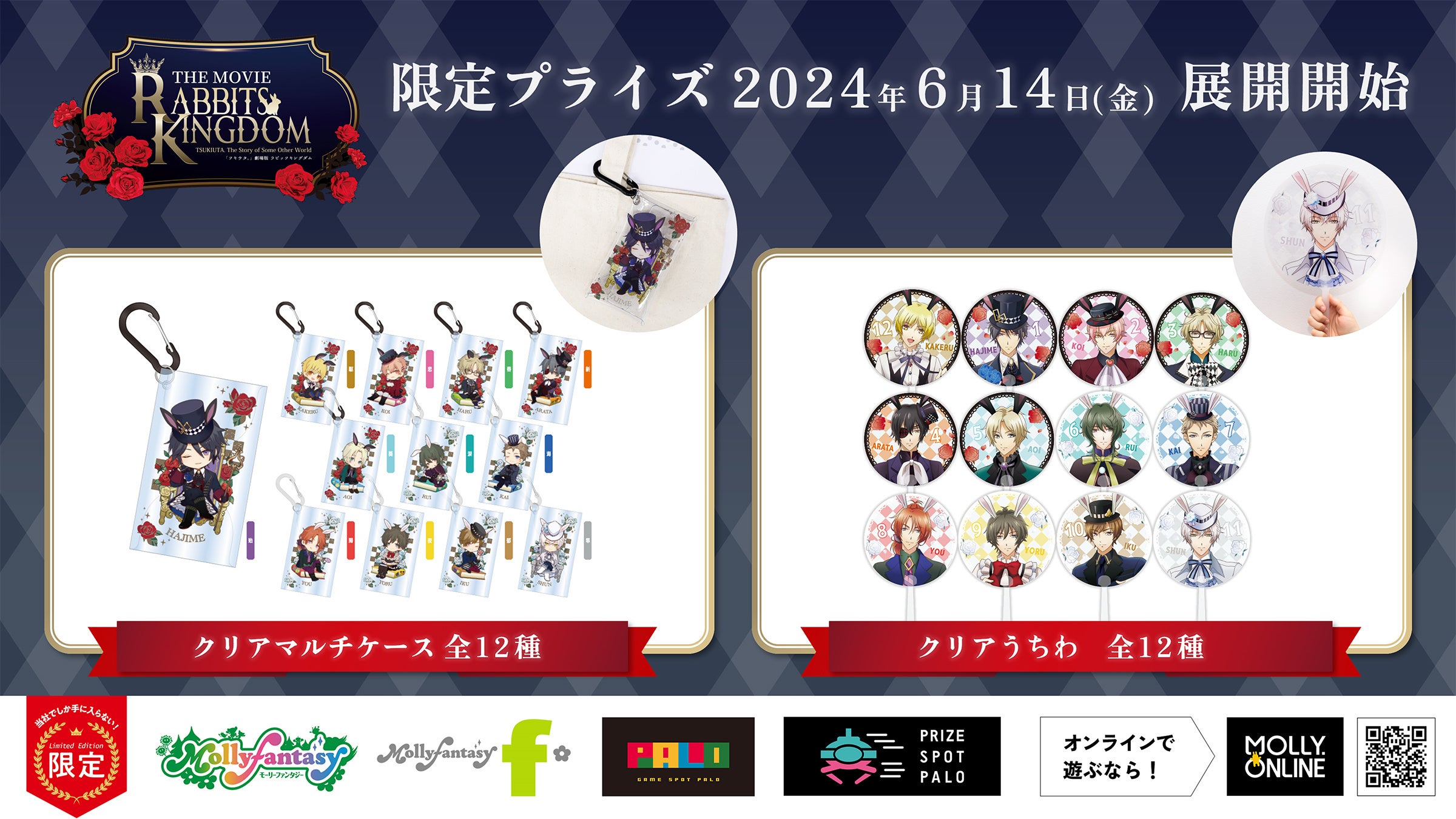 ツキウタ。」劇場版RABBITS KINGDOM THE MOVIEの限定プライズ 黒兎王国