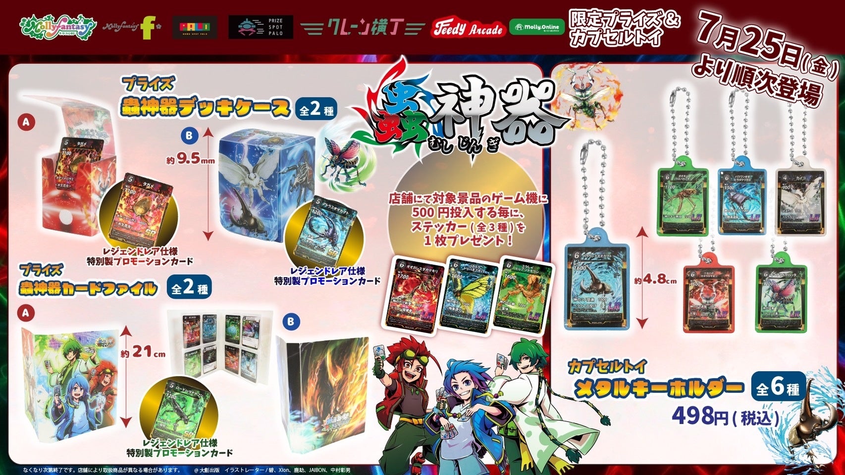 大人気TCG「蟲神器」が初のプライズ化！モーリーファンタジー・PALO